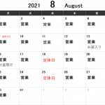 2021年8月営業日カレンダー