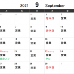 2021年9月営業カレンダー